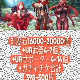 対魔石16000-20000個+UR武器4-7個+URサポーター4-14個+ガチャチケ合計398-5 | アクション対魔忍のアカウントデータ、RMTの販売・買取一覧