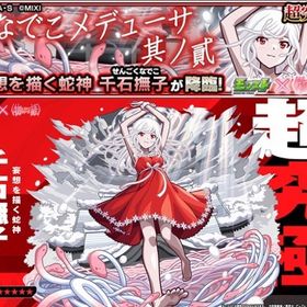 🐍 超究極「なでこメドゥーサ 其ノ貳」クリア【評価 5,000🔺】 | モンストの代行、RMTの販売・買取一覧