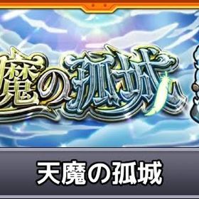 実績欲しいため格安‼️天魔の孤城 クリア代行 | モンストの代行、RMTの販売・買取一覧