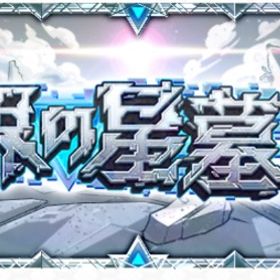 ［完全手作業］🌟破界の星墓🌟 天魔の孤城👿全階層クリア‼️ | モンストの代行、RMTの販売・買取一覧