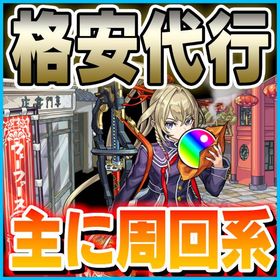 周回系モンスト代行 | モンストの代行、RMTの販売・買取一覧