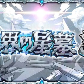 「破界の星墓」全階層クリアします！※モンパス会員の方値引きあります | モンストの代行、RMTの販売・買取一覧