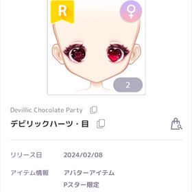 Devilic Chocolate Party デビリックハーツ 女の子目 | ピュアニスタのアカウントデータ、RMTの販売・買取一覧