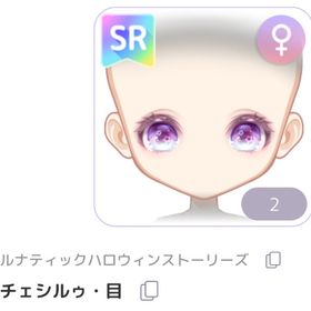 チェシルゥ・目 | ピュアニスタのアイテム、RMTの販売・買取一覧