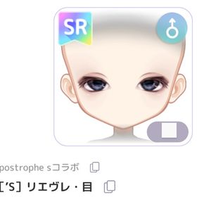 ［’S］リエヴレ・目 | ピュアニスタのアイテム、RMTの販売・買取一覧