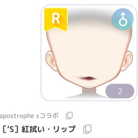 ［’S］紅拭い・リップ | ピュアニスタのアイテム、RMTの販売・買取一覧