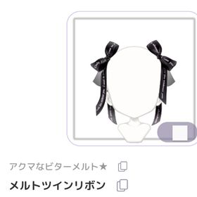 メルトツインリボン | ピュアニスタのアイテム、RMTの販売・買取一覧