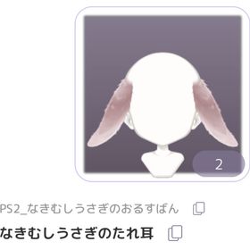 なきむしうさぎのたれ耳 | ピュアニスタのアイテム、RMTの販売・買取一覧