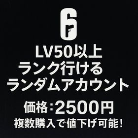大人気最安値🔥CS版Lv50以上ランダムアカウント✨️ | レインボーシックスシージ エックス(R6SX)のアカウントデータ、RMTの販売・買取一覧