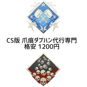 【PS4.PS5】爪痕ダブハン専門代.行 最安値‼️1200円‼️ | APEX Legendsのアカウントデータ、RMTの販売・買取一覧