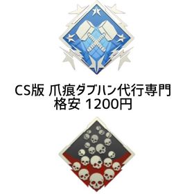 【PS4.PS5】爪痕ダブハン専門代行 最安値‼️1200円‼️ | APEX Legendsの代行、RMTの販売・買取一覧