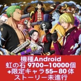 機種Android 虹の石9700-10000個+限定キャラ55-80体 ストーリー未進行 | トレクル(ワンピーストレジャークルーズ)のアカウントデータ、RMTの販売・買取一覧