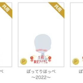 ぽってりほっぺ〜2022〜 3色セット | ニコッとタウン(ニコタ)のアカウントデータ、RMTの販売・買取一覧
