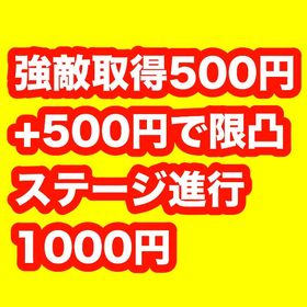 強敵取得‼️限凸‼️ステージ進行‼️ | 妖怪ウォッチ ぷにぷにの代行、RMTの販売・買取一覧