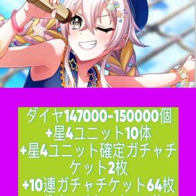 ダイヤ147000-150000個+星4ユニット10体+星4ユニット確定ガチャチケット2枚+10連ガ | グルミク(D4DJ Groovymix)のアカウントデータ、RMTの販売・買取一覧