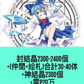 封結晶2300-2400個+(仲間+絵札)合計30-40体+神結晶2300個+霊P20万 | 東方ロストワード(東ロワ)のアカウントデータ、RMTの販売・買取一覧