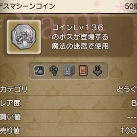 デスマシーンコイン50枚 | ドラクエ10(DQX)のアカウントデータ、RMTの販売・買取一覧