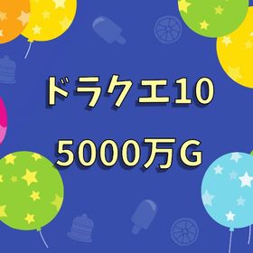 ドラクエ10 5000万ゴールド | ドラクエ10(DQX)のゴールド、RMTの販売・買取一覧