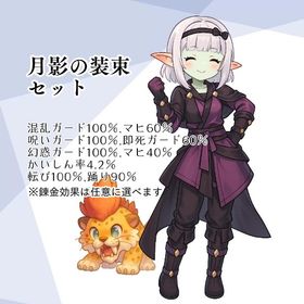 【Lv130】月影の装束セット 魔蝕耐性 | ドラクエ10(DQX)のアイテム、RMTの販売・買取一覧
