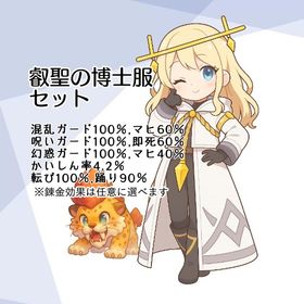 【Lv130】叡聖の博士服セット 魔蝕耐性 | ドラクエ10(DQX)のアイテム、RMTの販売・買取一覧