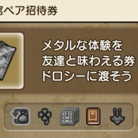 超元気玉＋メタル迷宮ペア招待券100枚 | ドラクエ10(DQX)のアイテム、RMTの販売・買取一覧