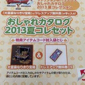 大富豪なりきり宝箱 アイテムコード | ドラクエ10(DQX)のアイテム、RMTの販売・買取一覧