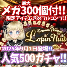 【Ameba】『Pomme Pomme Lapin Nuit』回数限定アイテム含むメガ最大300個付 | ガルショのアカウントデータ、RMTの販売・買取一覧