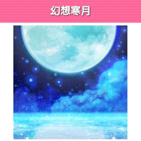 GREEガルショ【幻想寒月(背景)】 | ガルショのアカウントデータ、RMTの販売・買取一覧
