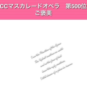 GREE ガルショ CCマスカレードオペラ 第500位 | ガルショのアカウントデータ、RMTの販売・買取一覧