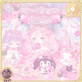 眠れる薔薇園と夢の王子 | ハロスイ(ハロースイートデイズ)のアカウントデータ、RMTの販売・買取一覧