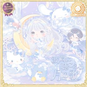 波間に聴こえる月の歌 | ハロスイ(ハロースイートデイズ)のアカウントデータ、RMTの販売・買取一覧