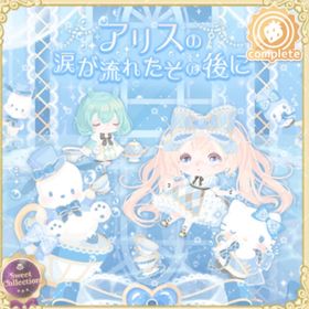 アリスの涙が流れたその後に️️️🩵 | ハロスイ(ハロースイートデイズ)のアカウントデータ、RMTの販売・買取一覧