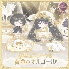 夢見ユニコーンと黄金のオルゴール | ハロスイ(ハロースイートデイズ)のアカウントデータ、RMTの販売・買取一覧