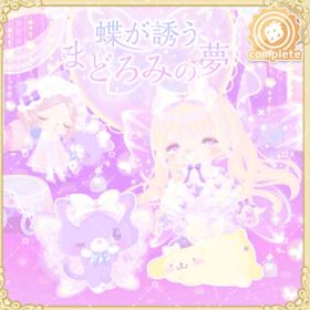 蝶が誘うまどろみの夢 | ハロスイ(ハロースイートデイズ)のアカウントデータ、RMTの販売・買取一覧