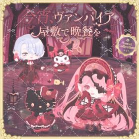 今宵、ヴァンパイア屋敷で晩餐を | ハロスイ(ハロースイートデイズ)のアカウントデータ、RMTの販売・買取一覧