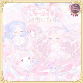 パフュームマーメイドの秘密の香り | ハロスイ(ハロースイートデイズ)のアカウントデータ、RMTの販売・買取一覧