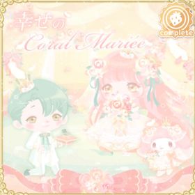 幸せのコーラルマリエ | ハロスイ(ハロースイートデイズ)のアカウントデータ、RMTの販売・買取一覧