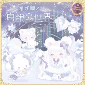 星が瞬く白銀の世界 | ハロスイ(ハロースイートデイズ)のアカウントデータ、RMTの販売・買取一覧