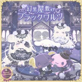 幻黒屋敷のブラックワルツ | ハロスイ(ハロースイートデイズ)のアカウントデータ、RMTの販売・買取一覧