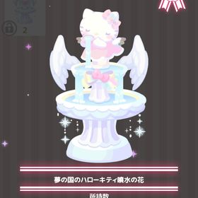 【即購入可】夢の国のハローキティ噴水の花 | ハロスイ(ハロースイートデイズ)のアカウントデータ、RMTの販売・買取一覧