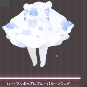 今だけ値下げ！ハートフルポップなブルーバルーンワンピ | ハロスイ(ハロースイートデイズ)のアカウントデータ、RMTの販売・買取一覧