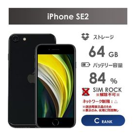 【Cランク】SoftBank iPhoneSE 第2世代 ブラック 64GB 本体のみ【SIMロックあり・解除不可】 中古スマホ black アイフォン アイフォーン