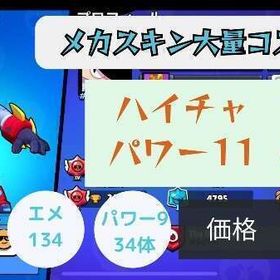 【即購入可・譲渡】レベル9以上34体・メカスキン3つ所持垢 | ブロスタ(ブロウルスターズ)のアカウントデータ、RMTの販売・買取一覧