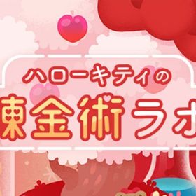 ハローキティの錬金術ラボ バラ売り サンリオ | リヴリーアイランドのアイテム、RMTの販売・買取一覧