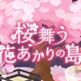 【桜舞う花あかりの島】バラ販売 | リヴリーアイランドのアイテム、RMTの販売・買取一覧