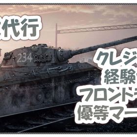 経験値 クレジット 優等マーク フロントライン PC アジア/米 | WoT(World of Tanks)の代行、RMTの販売・買取一覧