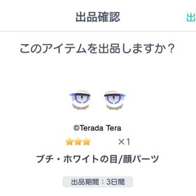 ブチ・ホワイトの目/顔パーツ | ピグパ(ピグパーティ)のアイテム、RMTの販売・買取一覧