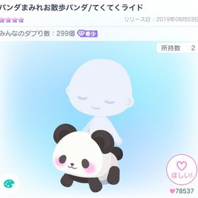 パンダまみれお散歩パンダ | ピグパ(ピグパーティ)のアイテム、RMTの販売・買取一覧