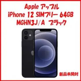 SIMフリー iPhone12 64GB ブラック MGHN3J/A 新品未開封