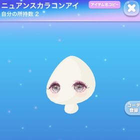 ニュアンスカラコンアイ | ポケコロのアイテム、RMTの販売・買取一覧